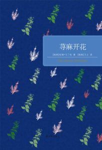荨麻开花-汉笺公版书