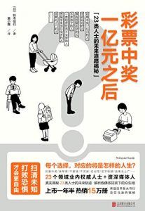 彩票中奖一亿元之后 : 23类人士的未来道路揭秘-汉笺公版书