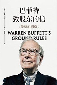 巴菲特致股东的信:投资原则篇-汉笺公版书