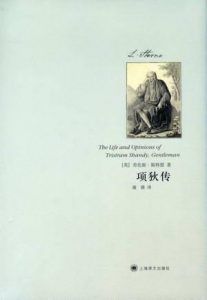 项狄传-汉笺公版书