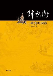 锦衣卫-汉笺公版书