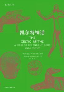 凯尔特神话-汉笺公版书
