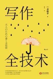 写作全技术-汉笺公版书
