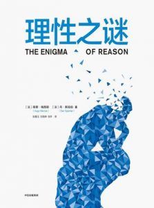 理性之谜-汉笺公版书