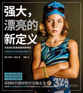 强大,漂亮的新定义 : 为女孩们的真我瞬间而喝彩-汉笺公版书