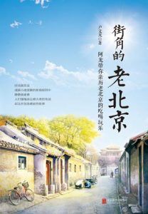 街角的老北京-汉笺公版书