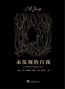 未发现的自我-汉笺公版书