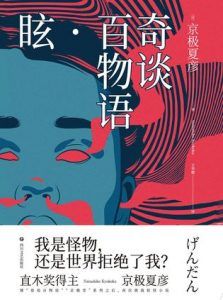 奇谈百物语·眩-汉笺公版书