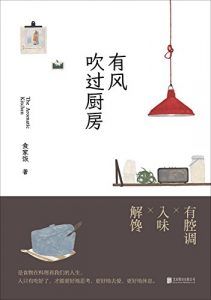 有风吹过厨房-汉笺公版书