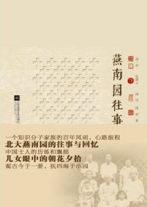 燕南园往事-汉笺公版书