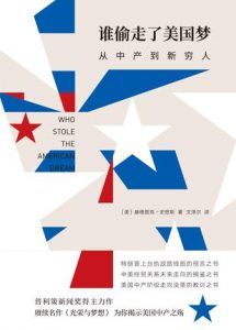 谁偷走了美国梦-汉笺公版书