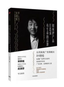 如何把产品打造成有生命的品牌-汉笺公版书