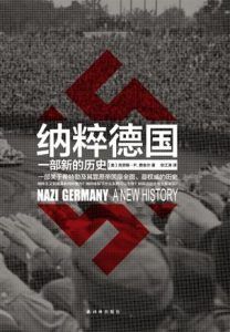 纳粹德国-汉笺公版书