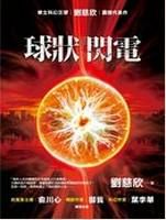 球状闪电-汉笺公版书