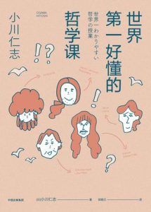 世界第一好懂的哲学课(修订版)-汉笺公版书