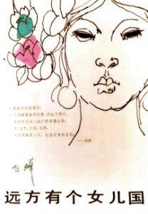 远方有个女儿国-汉笺公版书