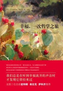 幸福,一次哲学之旅-汉笺公版书
