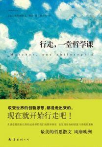 行走,一堂哲学课-汉笺公版书