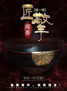匠擎第一卷:闻香-汉笺公版书