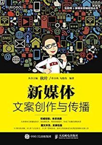 新媒体文案创作与传播-汉笺公版书