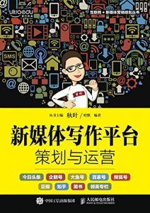 新媒体写作平台策划与运营-汉笺公版书