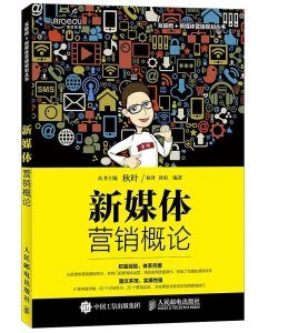 新媒体营销概论-汉笺公版书
