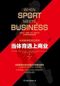 当体育遇上商业-汉笺公版书