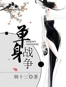 单身战争-汉笺公版书