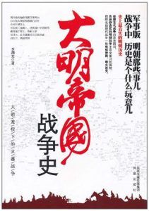 大明帝国战争史-汉笺公版书
