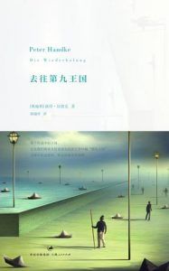 去往第九王国-汉笺公版书