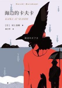 海边的卡夫卡-汉笺公版书