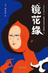 镜花缘(作家榜经典文库)-汉笺公版书