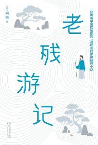 老残游记(作家榜经典文库)-汉笺公版书