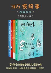 365夜故事:春夏秋冬(套装共4册)-汉笺公版书