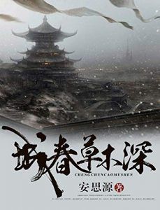 城春草木深-汉笺公版书