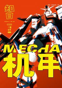 知日·机甲-汉笺公版书