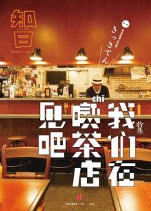 知日·我们在喫茶店见吧-汉笺公版书