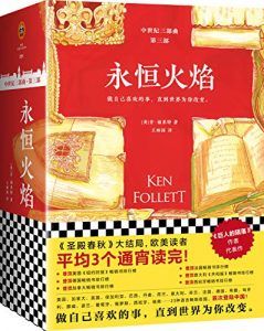 永恒火焰(全3册)-汉笺公版书