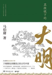 显微镜下的大明-汉笺公版书