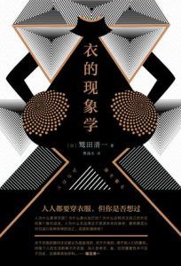 衣的现象学-汉笺公版书