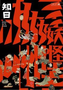 知日·妖怪-汉笺公版书