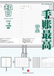 知日·手帐最高-汉笺公版书