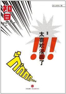 知日·太喜欢漫画了-汉笺公版书