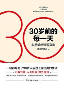 30岁前的每一天-汉笺公版书