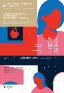艾莉诺好极了-汉笺公版书