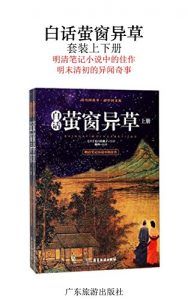 白话萤窗异草(套装上下册)-汉笺公版书