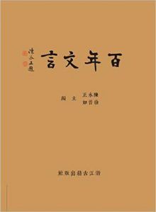 百年文言-汉笺公版书