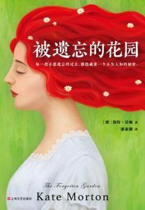 被遗忘的花园-汉笺公版书