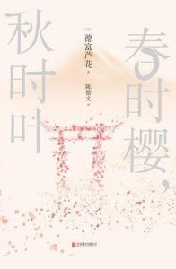 春时樱,秋时叶-汉笺公版书