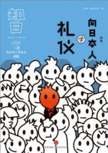 知日·向日本人学礼仪-汉笺公版书